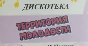 Дискотека "Территория молодости"