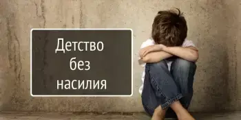Cпециальная программа "Детство без насилия"