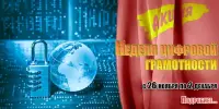 Профилактическая акция "Неделя цифровой грамотности"
