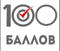 Есть 100-балльный результат на ЦЭ!