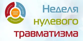 Неделя нулевого травматизма