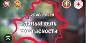 Единый день безопасности