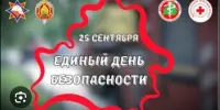Единый день безопасности