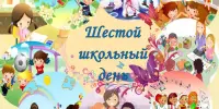 Приглашаем на мероприятия шестого школьного дня!