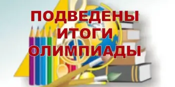 Поздравляем победителей второго этапа республиканской олимпиады!