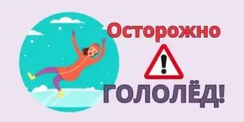 Осторожно! Гололед!