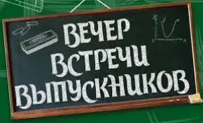 Вечер встречи с выпускниками "Полёт в детство"