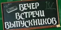 Вечер встречи с выпускниками "Полёт в детство"