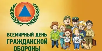 Всемирный день гражданской обороны
