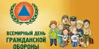 Всемирный день гражданской обороны