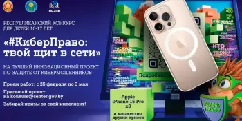 Республиканский конкурс "#КиберПраво: твой щит в сети"
