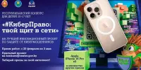 Республиканский конкурс "#КиберПраво: твой щит в сети"