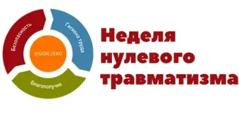 Неделя нулевого травматизма